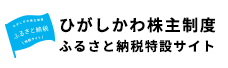 ひがしかわ株主制度ふるさと納税特設サイト