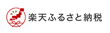 楽天ふるさと納税