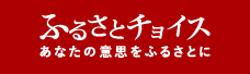 ふるさとチョイス