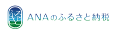 ANAのふるさと納税