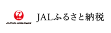 JALふるさと納税