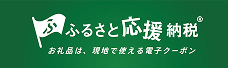 ふるさと応援納税