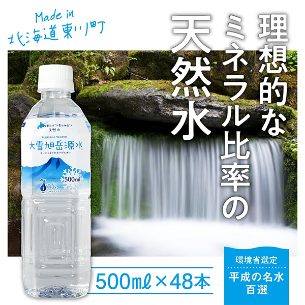 大雪旭岳源水500ml