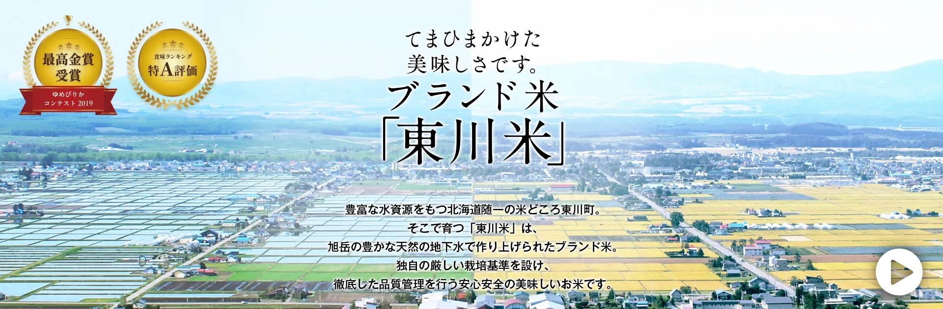 てまひまかけた美味しさです。ブランド米「東川米」